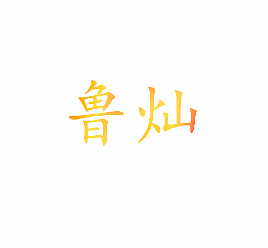鲁灿
