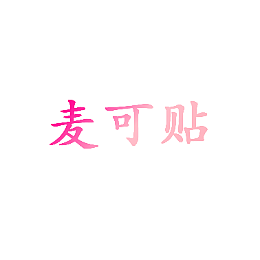 麦可贴
