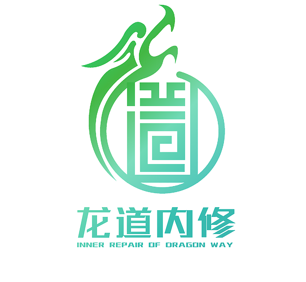 龙道内修 INNER REPAIR OF DRAGON WAY