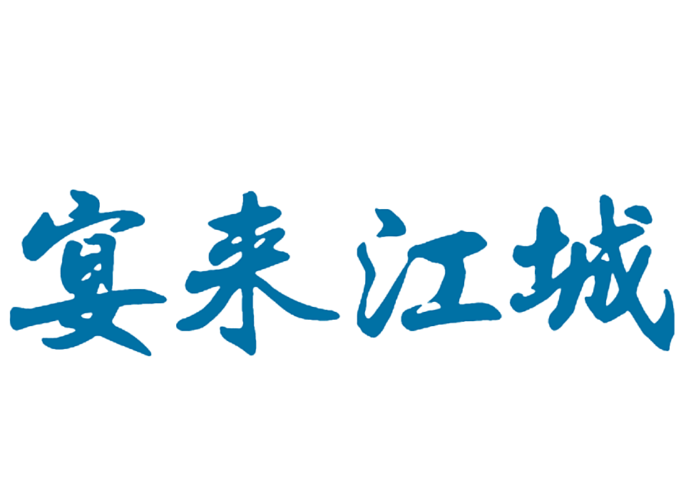 宴来江城