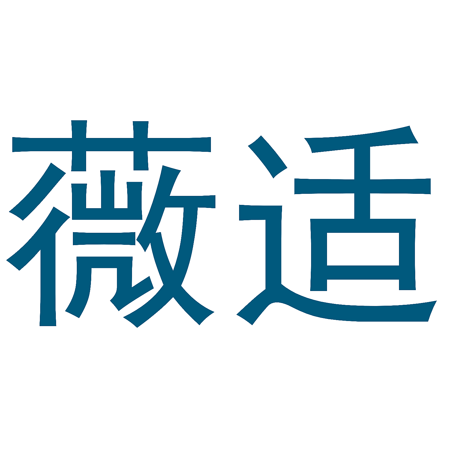 薇适
