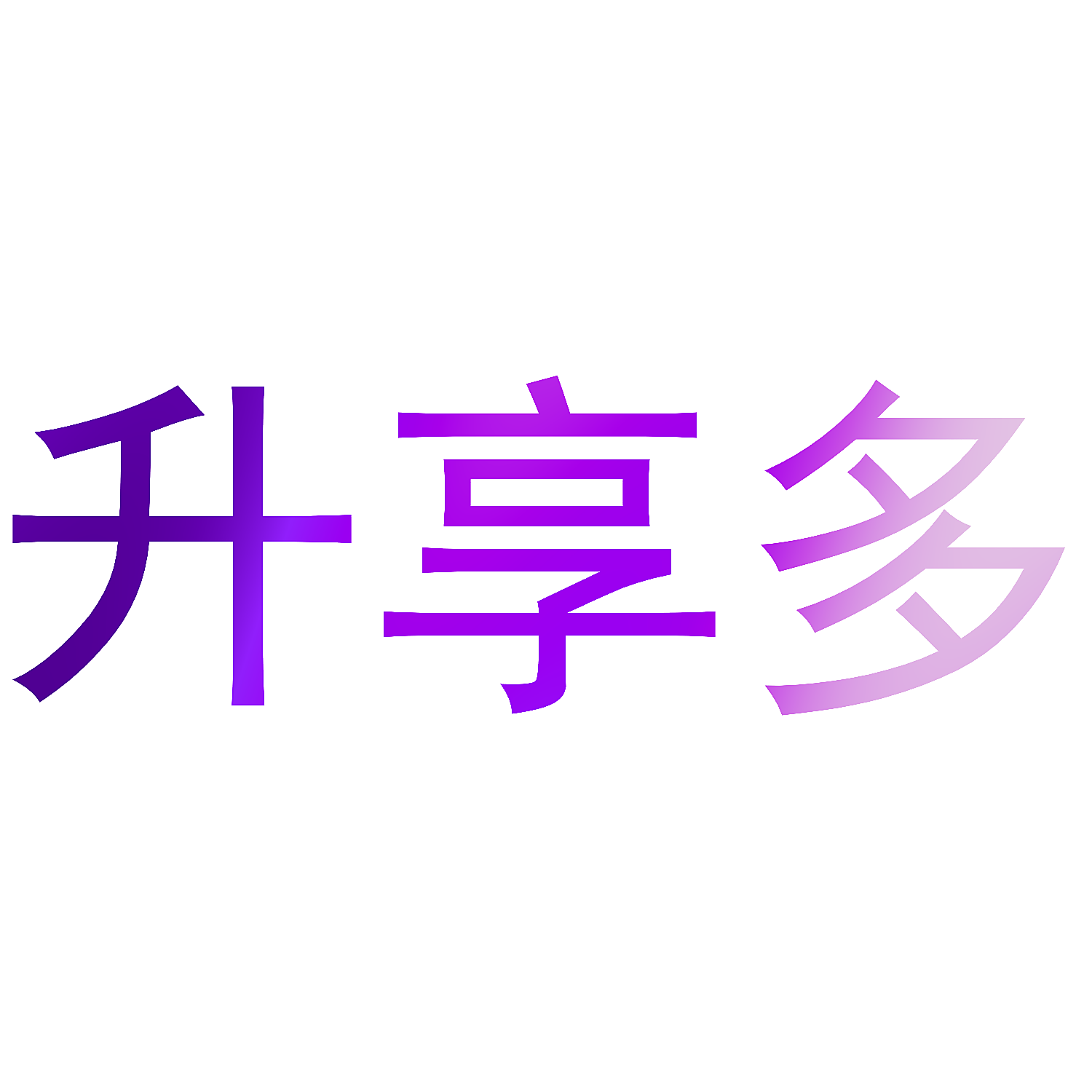 升享多