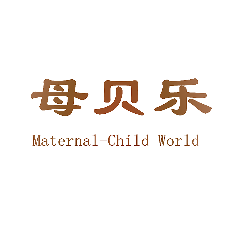 母贝乐 MATERNAL-CHILD WORLD