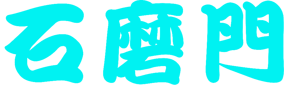 石磨门