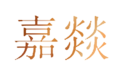 嘉燚