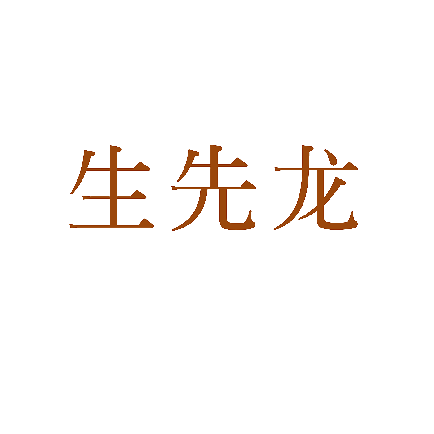 生先龙
