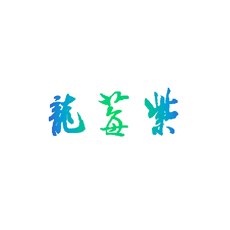 龙莓紫