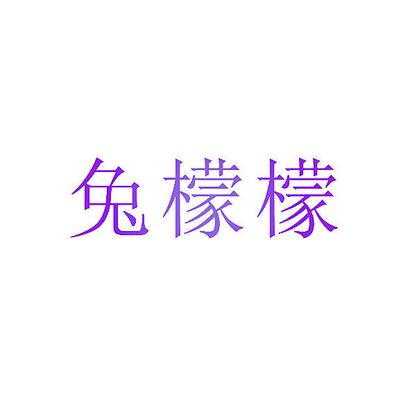 兔檬檬