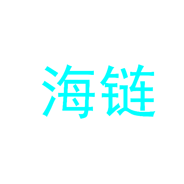 海链