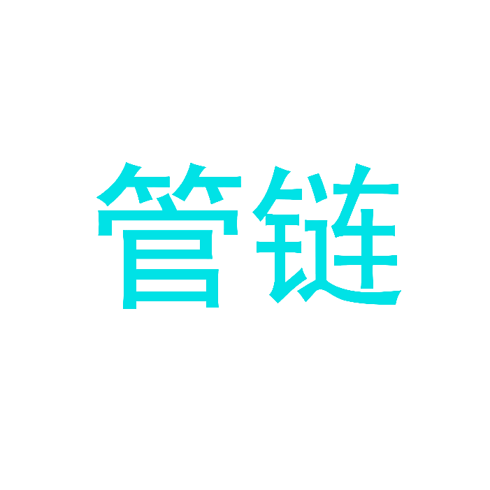 管链