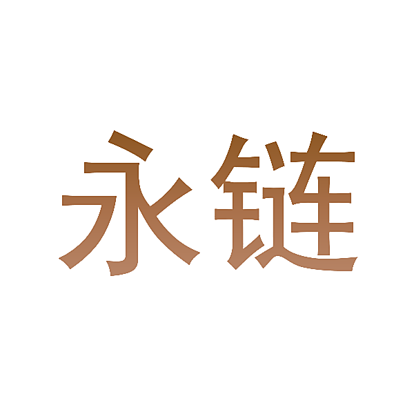 永链