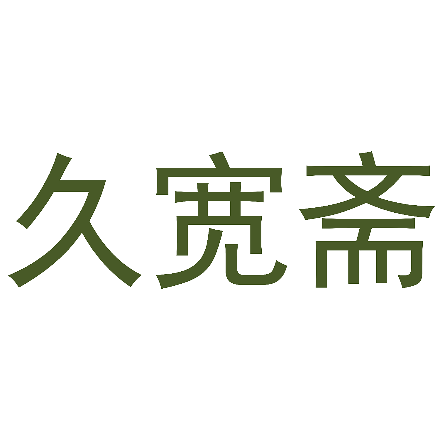 久宽斋