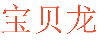 宝贝龙
