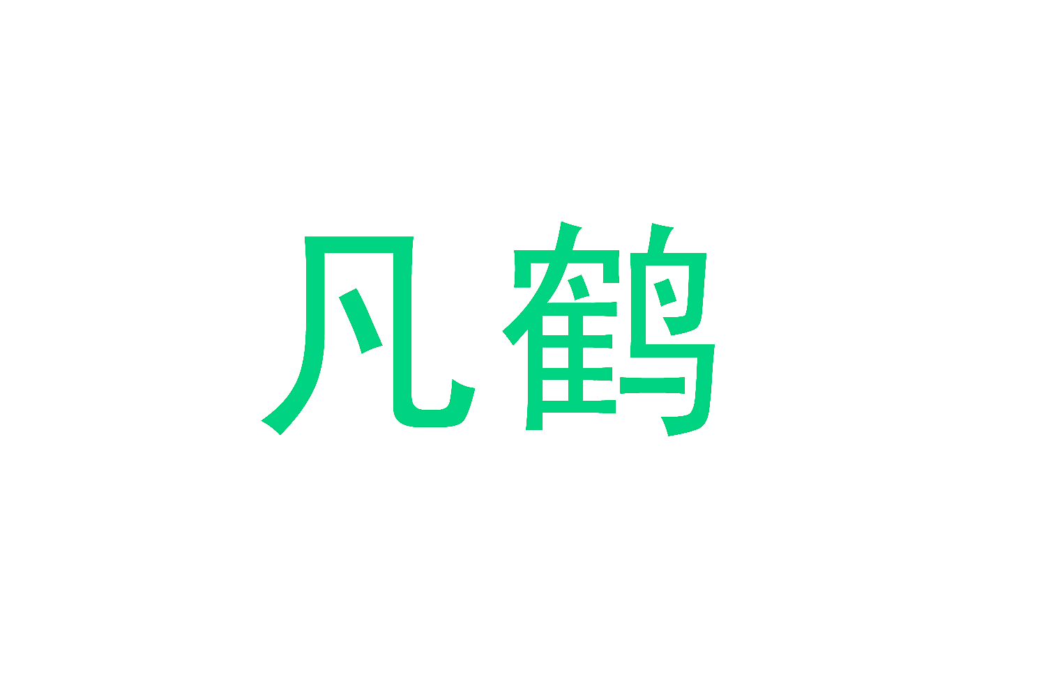 凡鹤