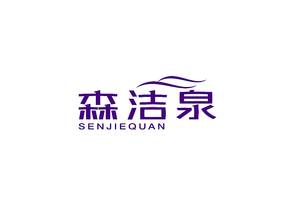 森洁泉