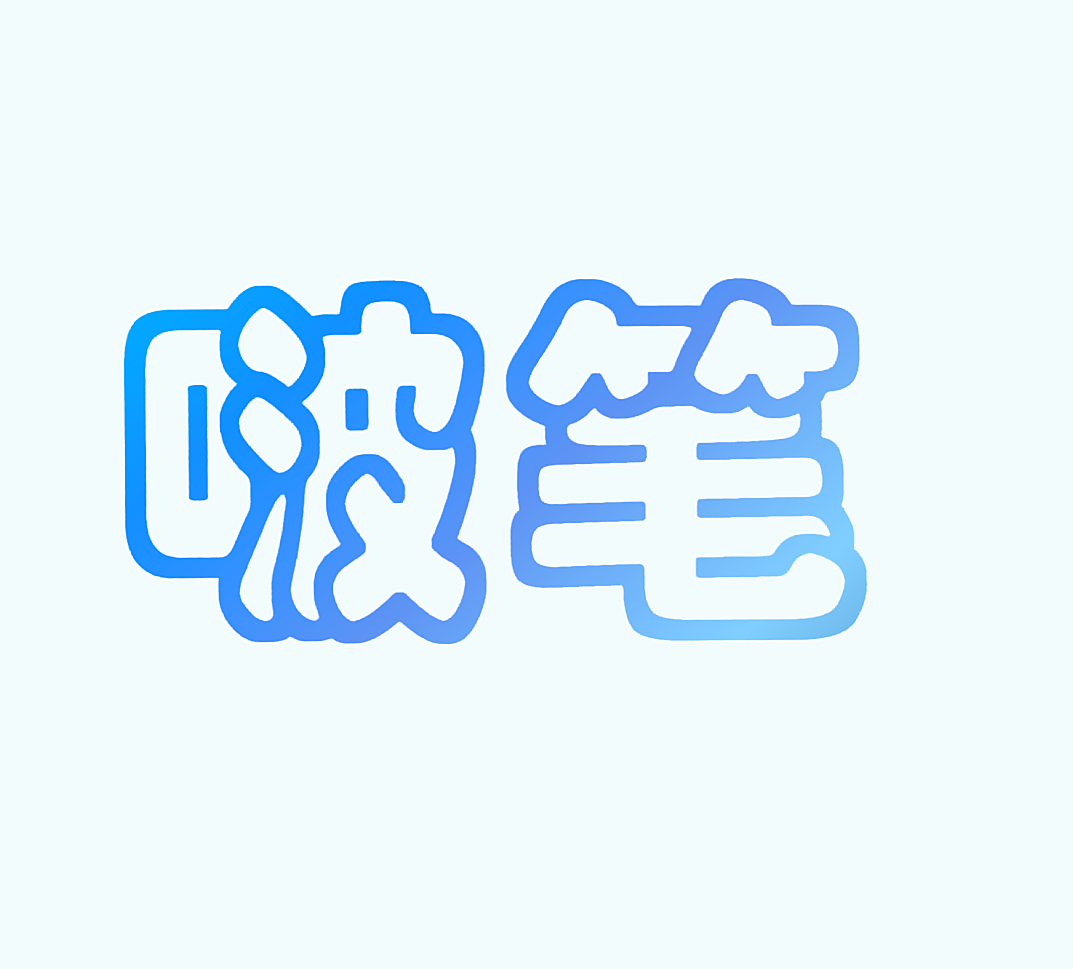 啵笔