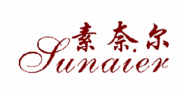 素奈尔SUNAIER