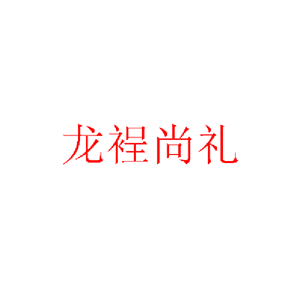 龙裎尚礼