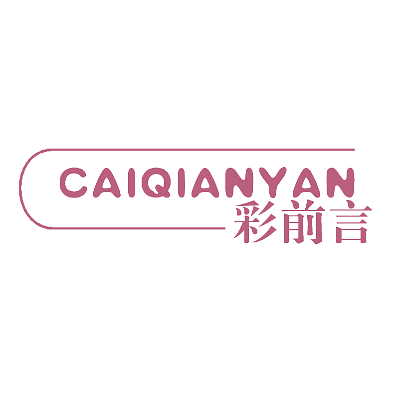 彩前言