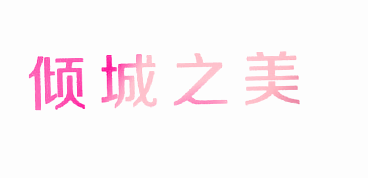 倾城之美