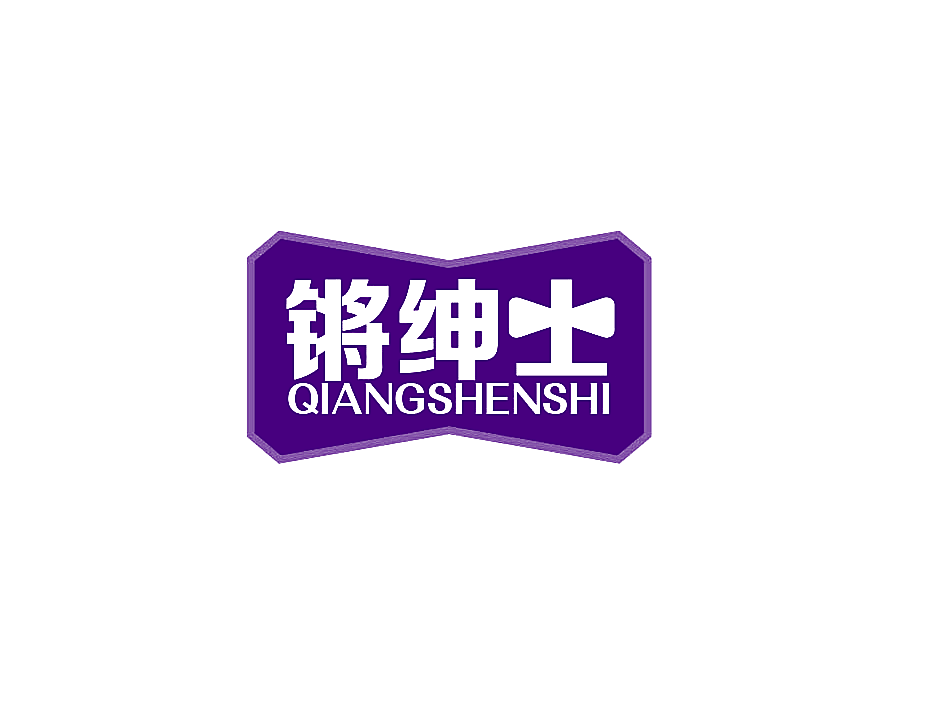 锵绅士