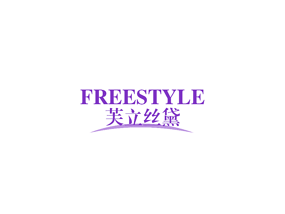 芙立丝黛 FREESTYLE