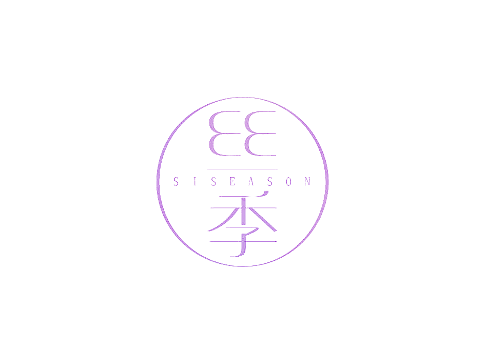 丝季 SISEASON