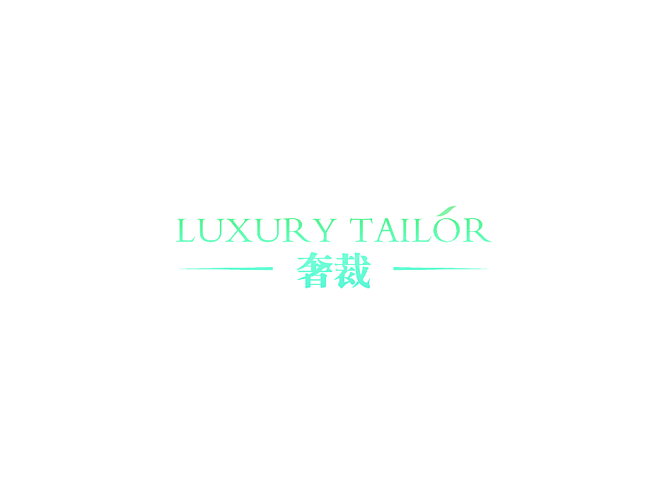 奢裁 LUXURY TAILOR