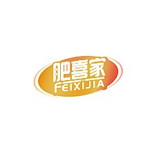 肥喜家
