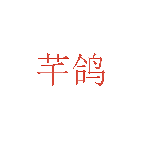 芊鸽