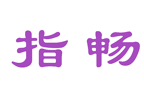 指畅