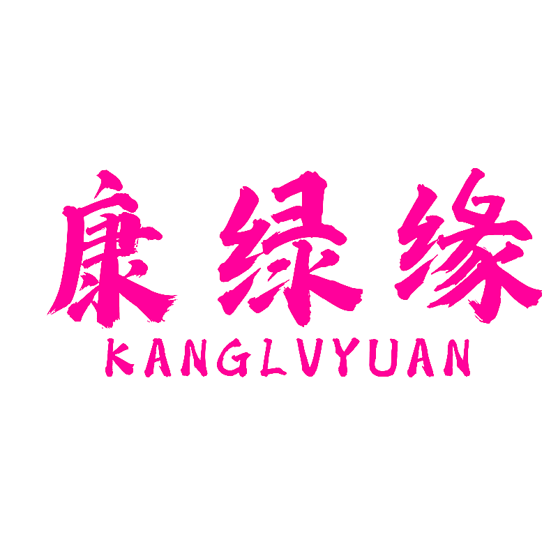 康绿缘