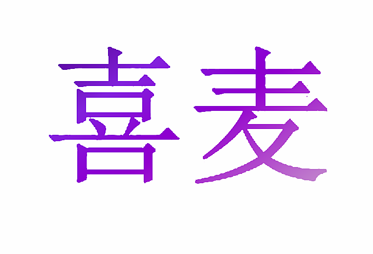 喜麦