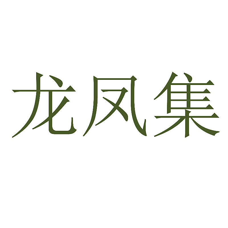 龙凤集