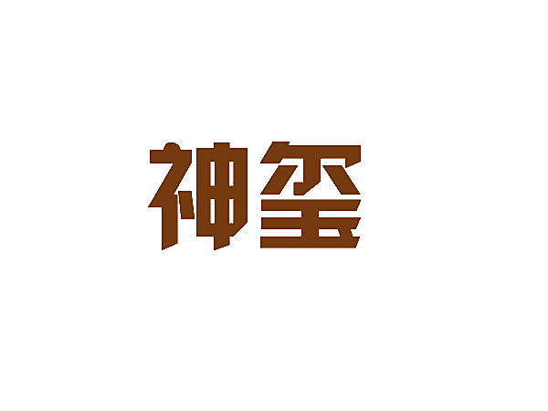 神玺