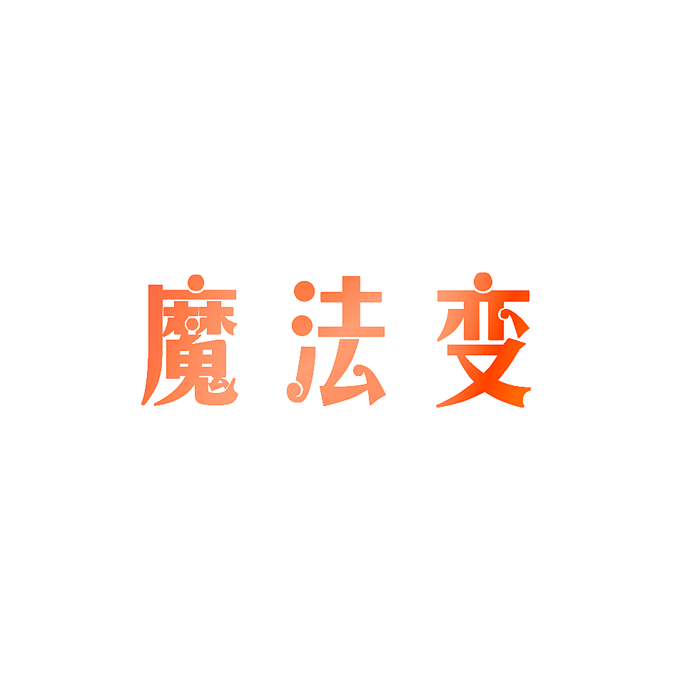 魔法变