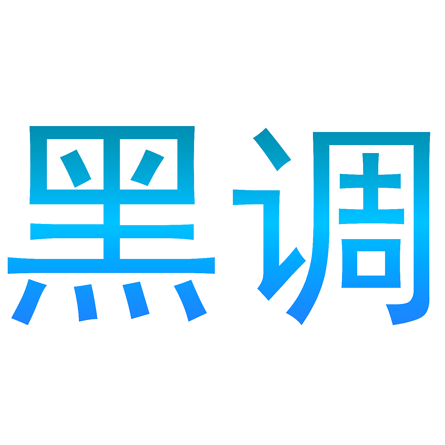 黑调