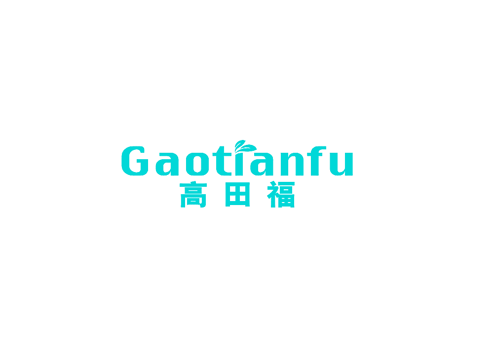 高田福