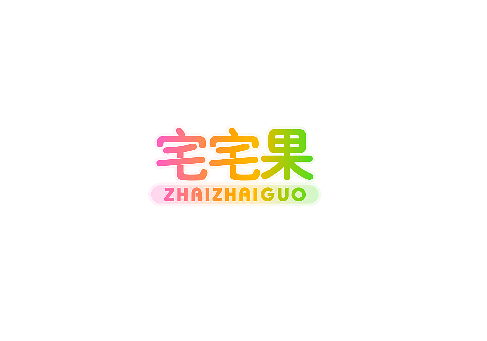 宅宅果