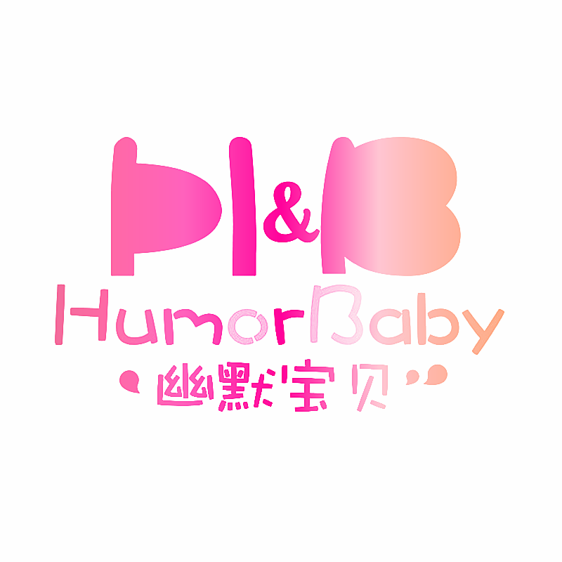 幽默宝贝 HUMORBABY H&B