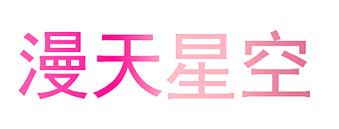 漫天星空