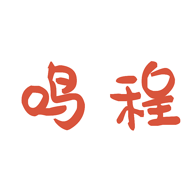 鸣程