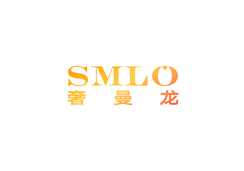 奢曼龙 SMLO