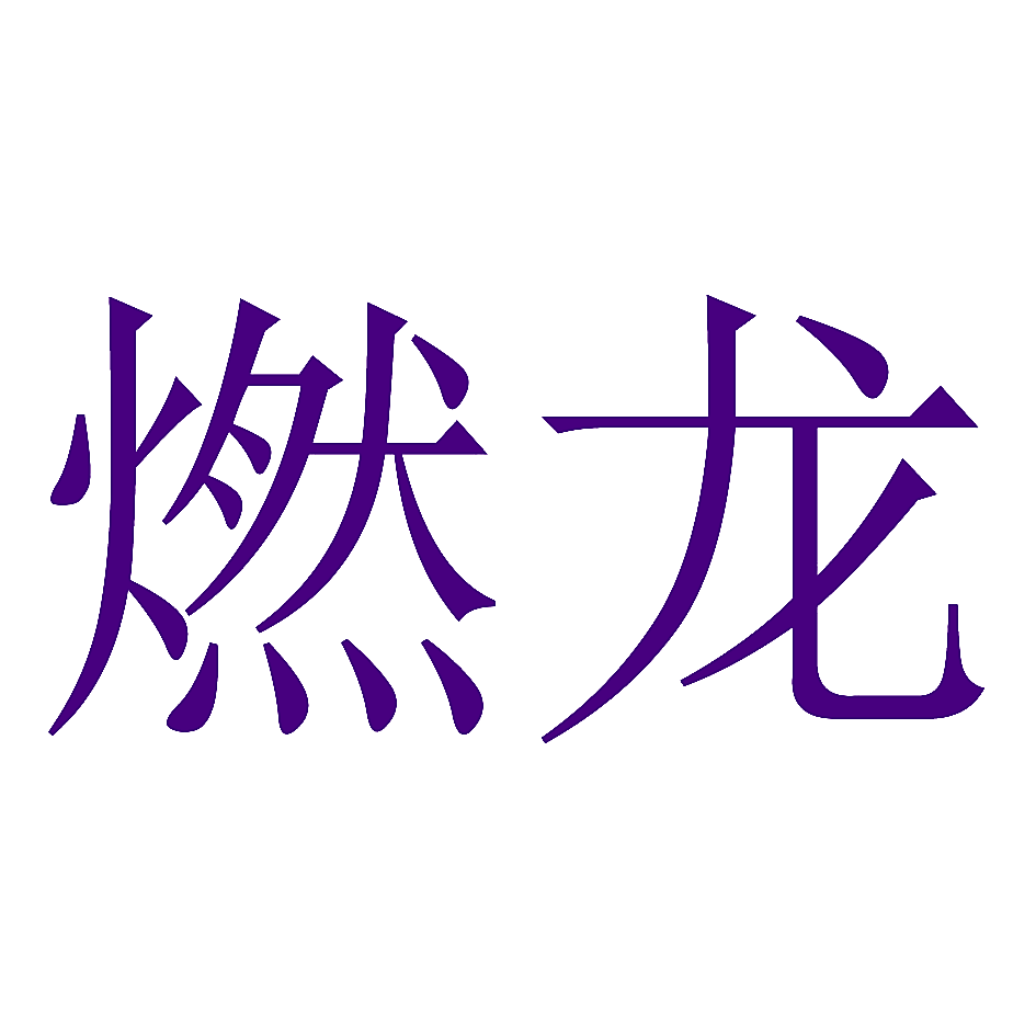 燃龙