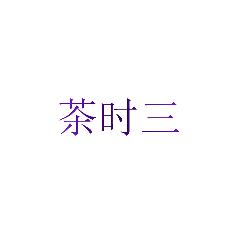 茶时三