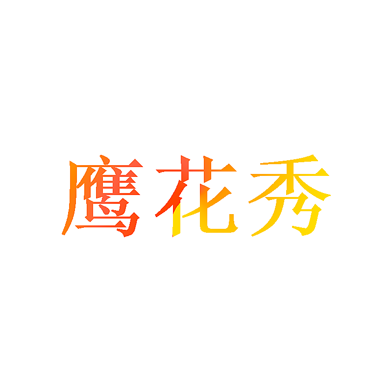鹰花秀