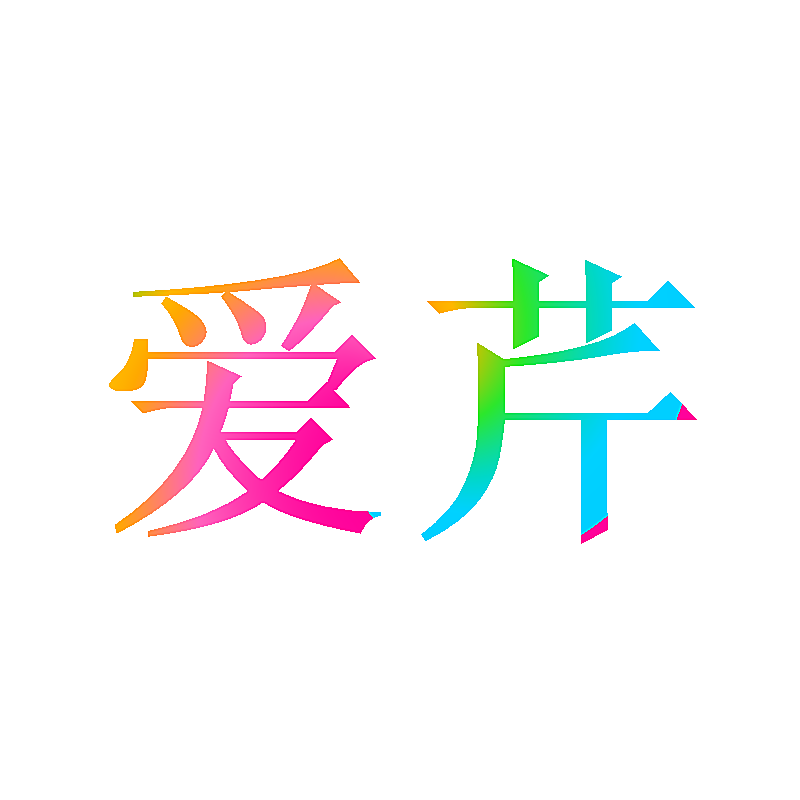 爱芹