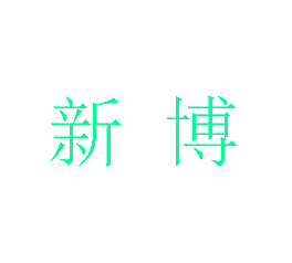 新博