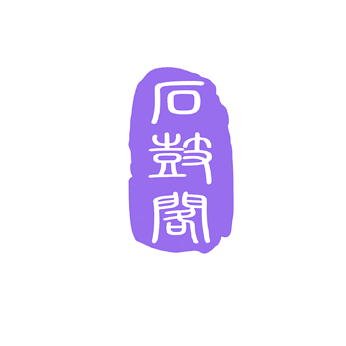 石鼓阁