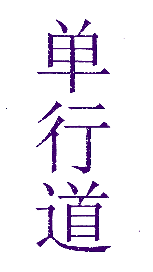 单行道